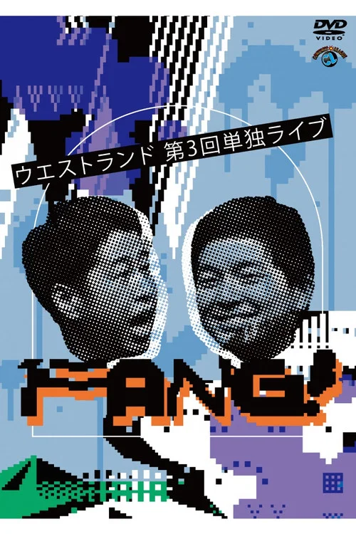 ウエストランド 第3回単独ライブ「FANG!」 постер