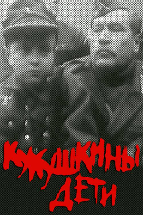 Кукушкины дети постер