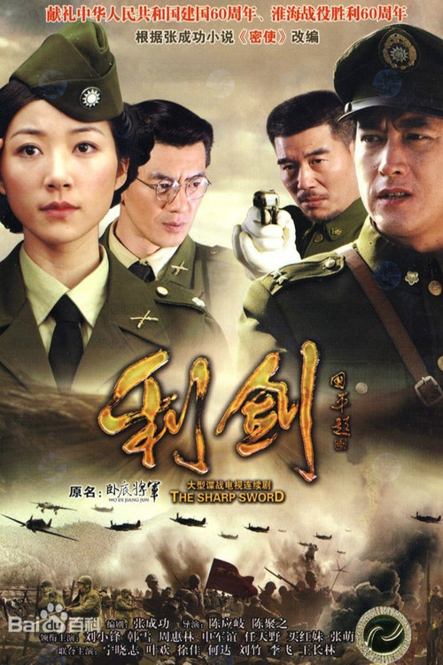 利剑 постер