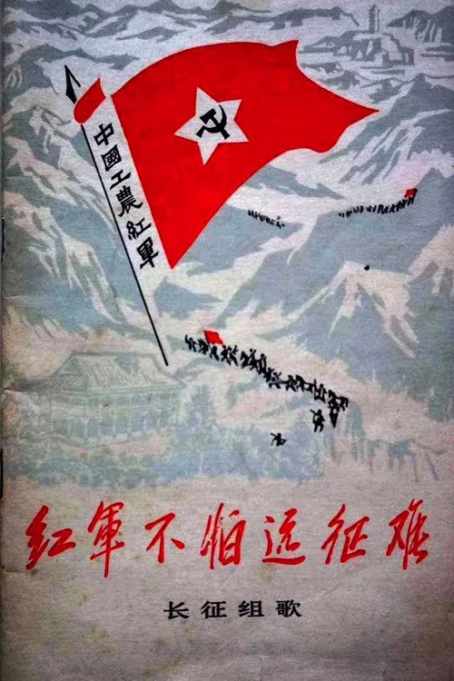 红军不怕远征难——长征组歌 постер