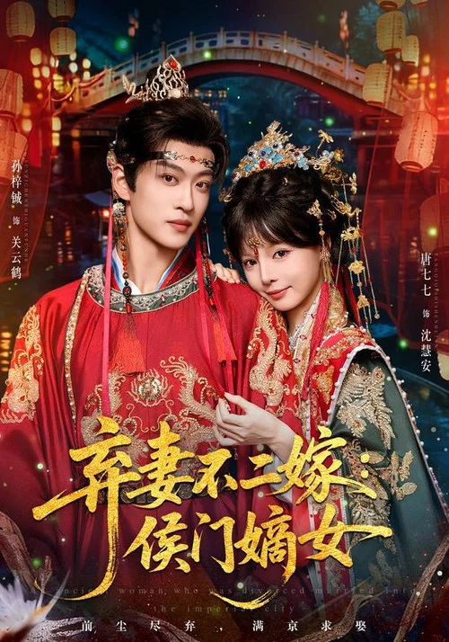 弃妻不二嫁：侯门嫡女 постер