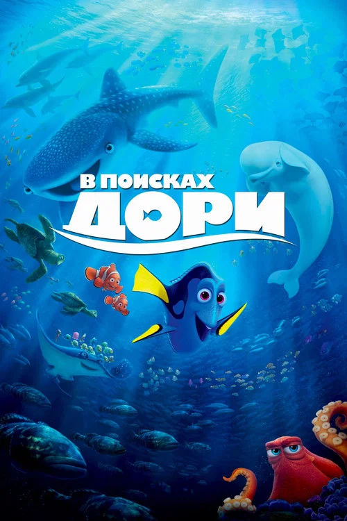 В поисках Дори постер