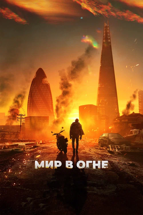 Мир в огне постер