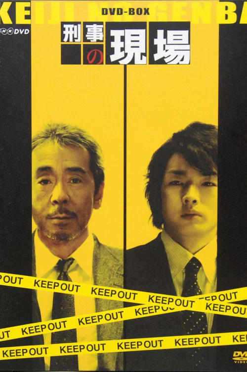 刑事の現場 постер