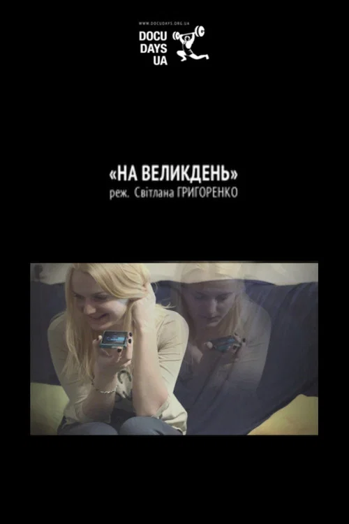 На Великдень постер