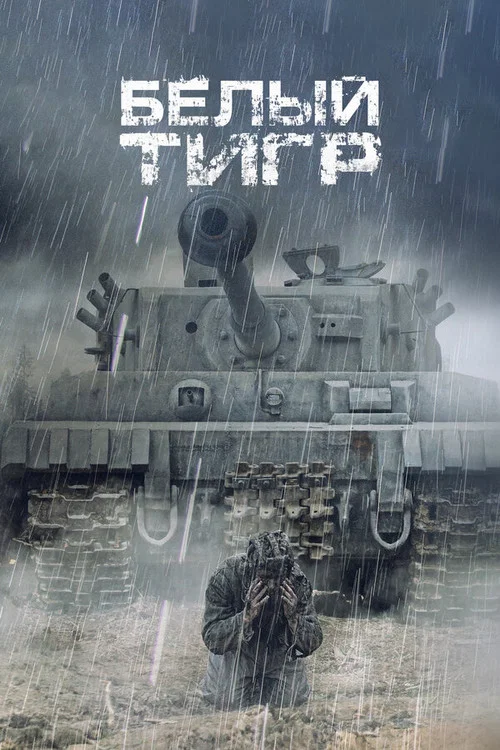 Белый тигр постер