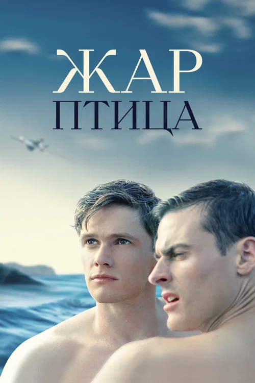Жар-птица постер