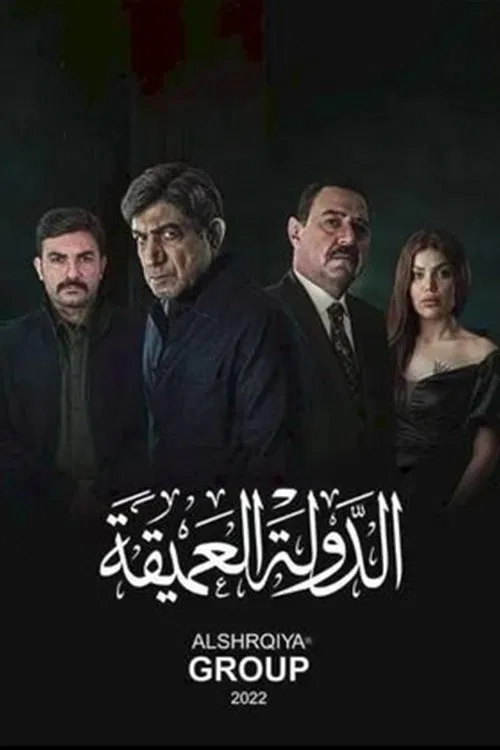 الدولة العميقة постер