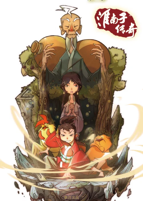 淮南子传奇 постер