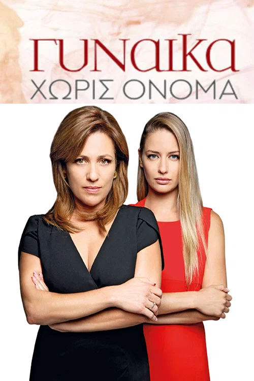 Γυναίκα Χωρίς Όνομα постер