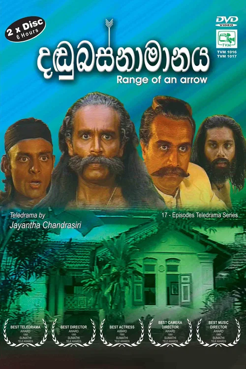 දඬුබස්නාමානය постер