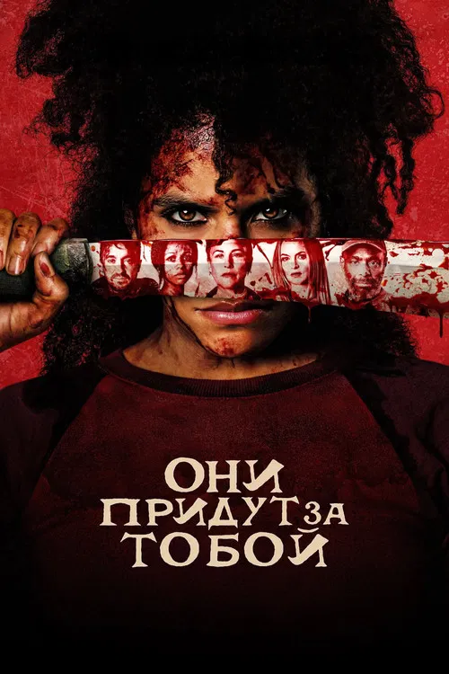 Они придут за тобой постер