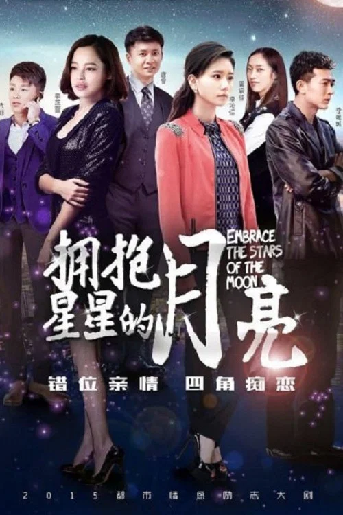 拥抱星星的月亮 постер