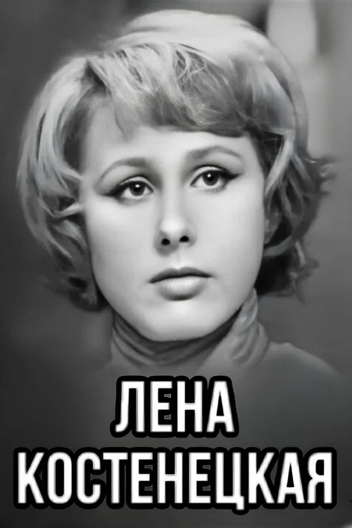Лена Костенецкая постер