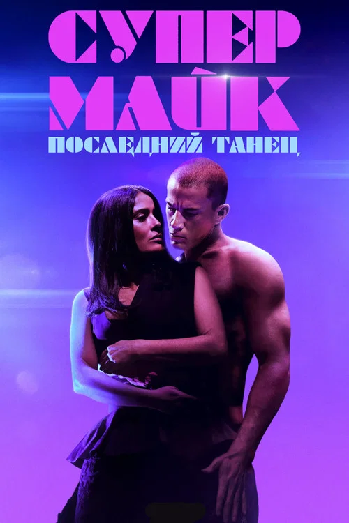 Супер Майк: Последний танец постер