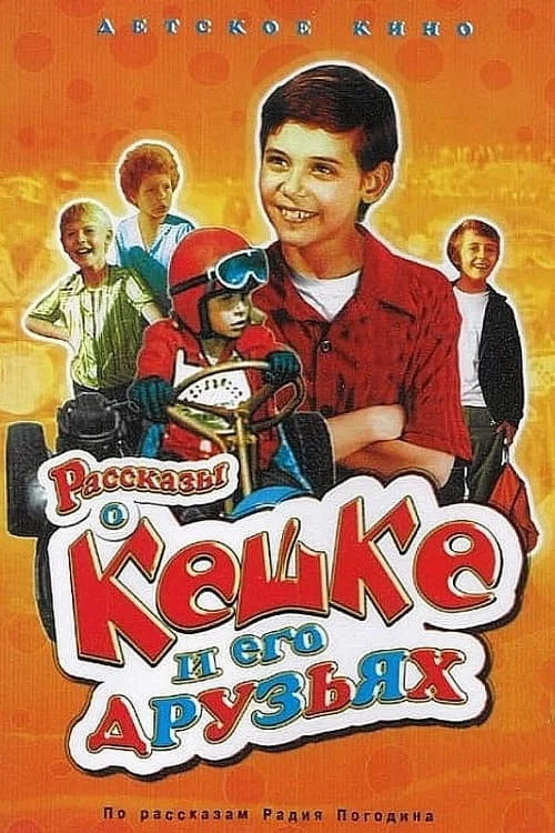 Рассказы о Кешке и его друзьях постер