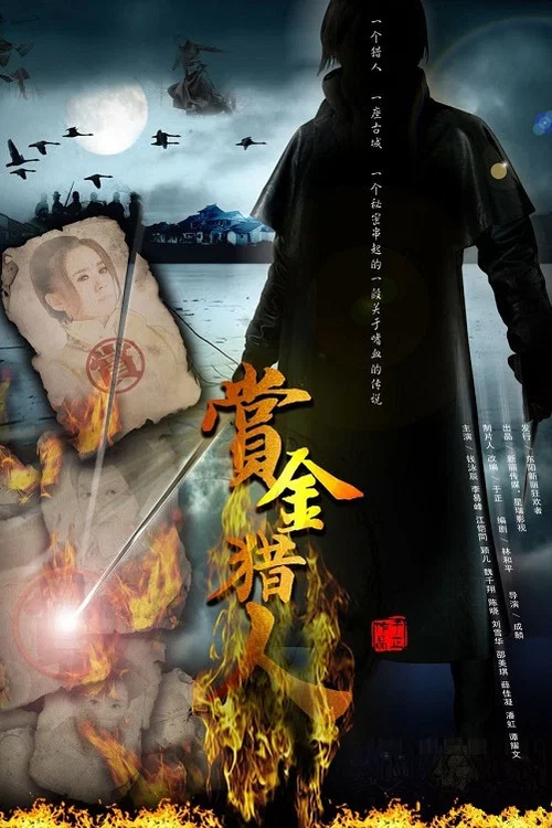 赏金猎人 постер
