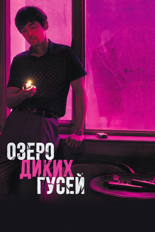 Озеро диких гусей постер