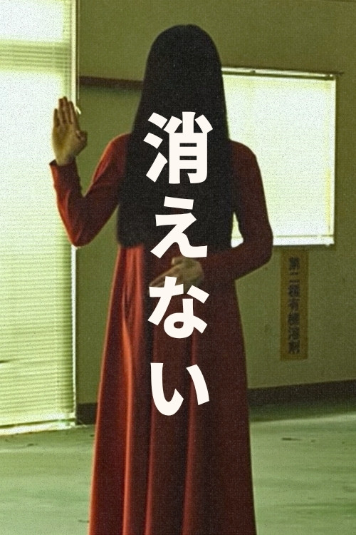 消えない постер