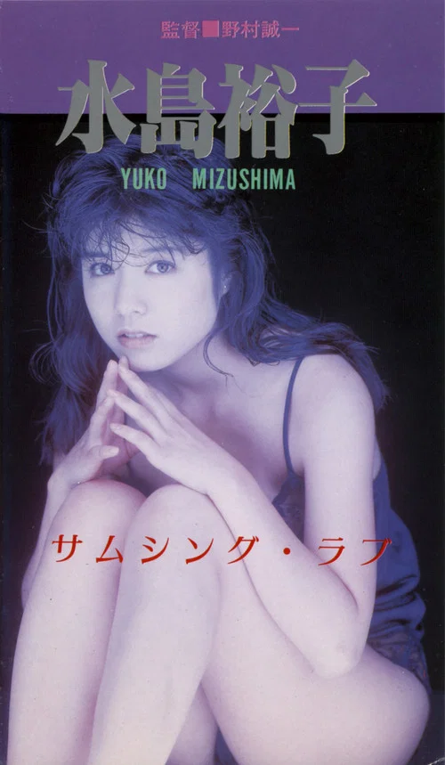 サムシング・ラブ постер