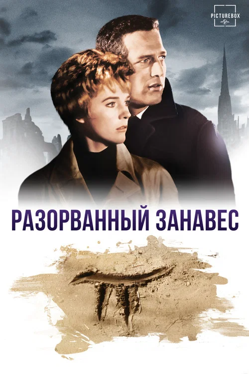 Разорванный занавес постер
