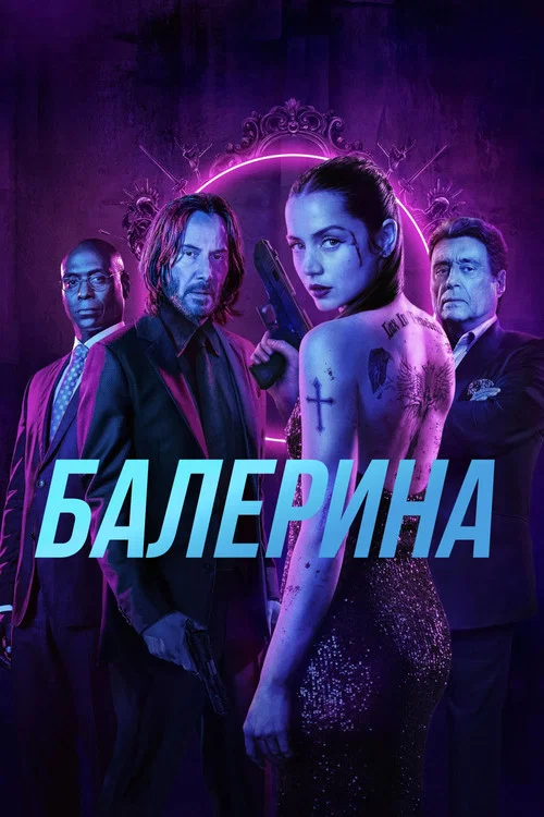 Балерина постер