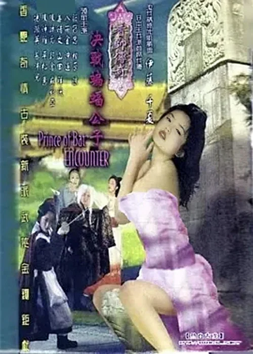 香帅传奇之决战蝙蝠公子 постер