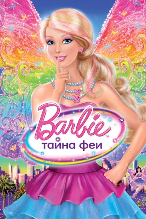 Барби: Тайна Феи постер