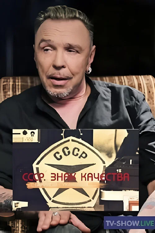 СССР. Знак качества постер