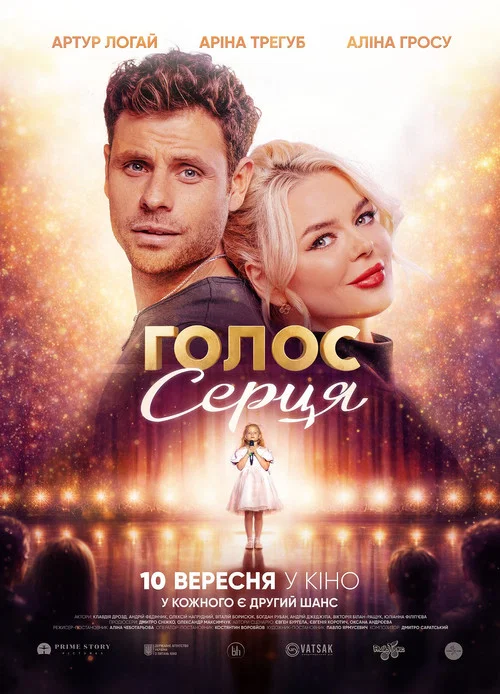 Голос серця постер