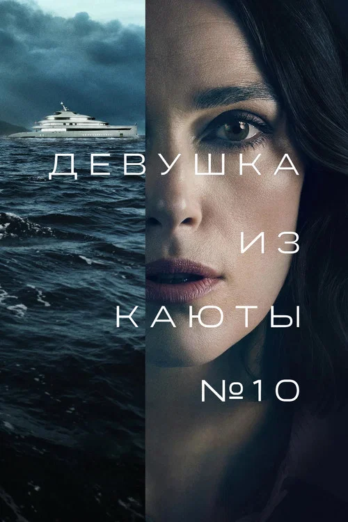 Девушка из каюты № 10 постер