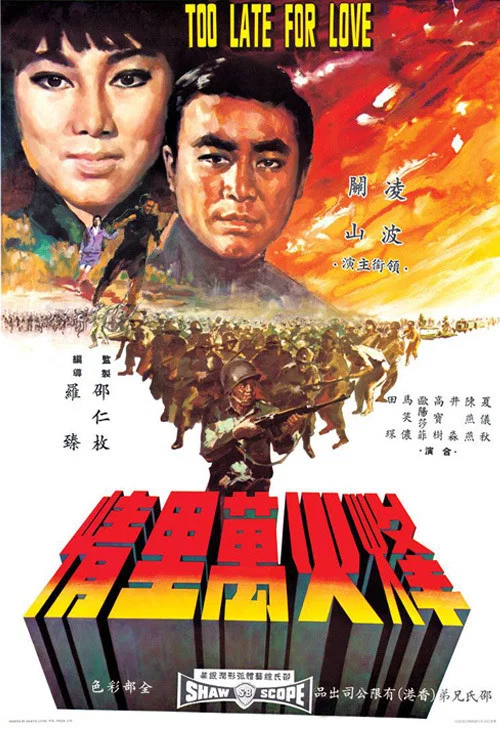 烽火萬里情 постер