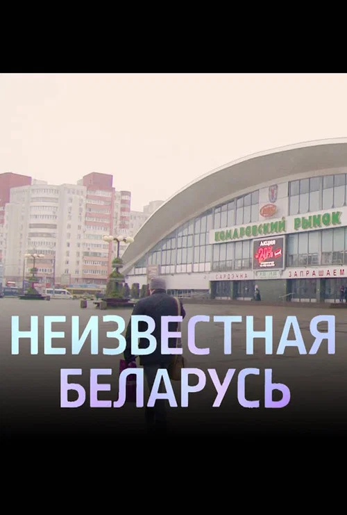 Комаровка. Неизвестная Беларусь постер
