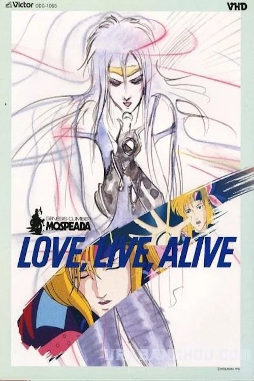 機甲創世記モスピーダ Love, Live, Alive постер