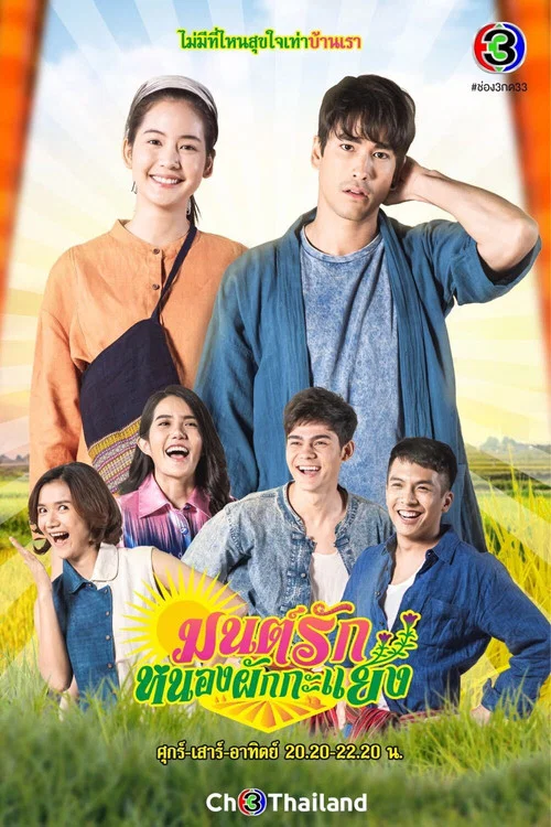มนต์รักหนองผักกะแยง постер