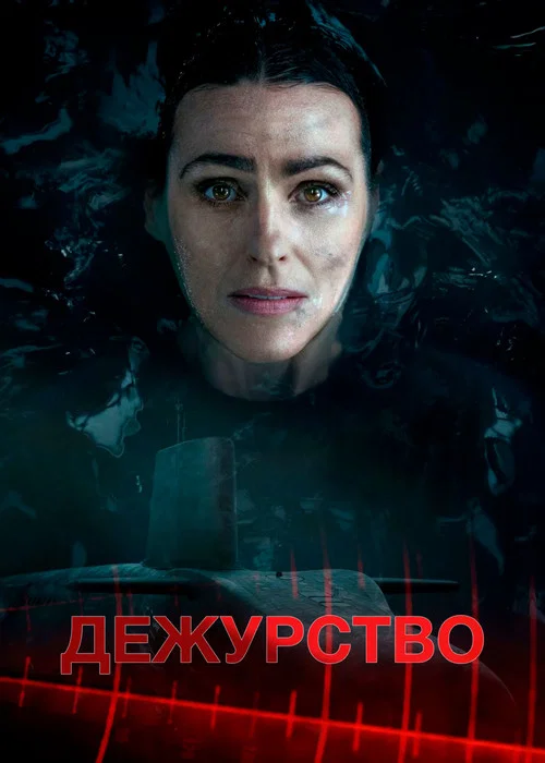 Дежурство постер