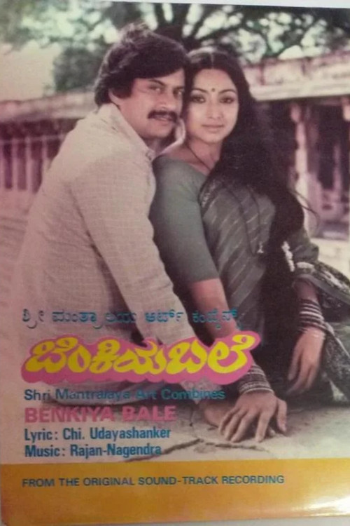 ಬೆಂಕಿಯ ಬಲೆ постер