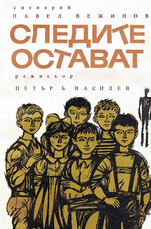 Следы остаются постер