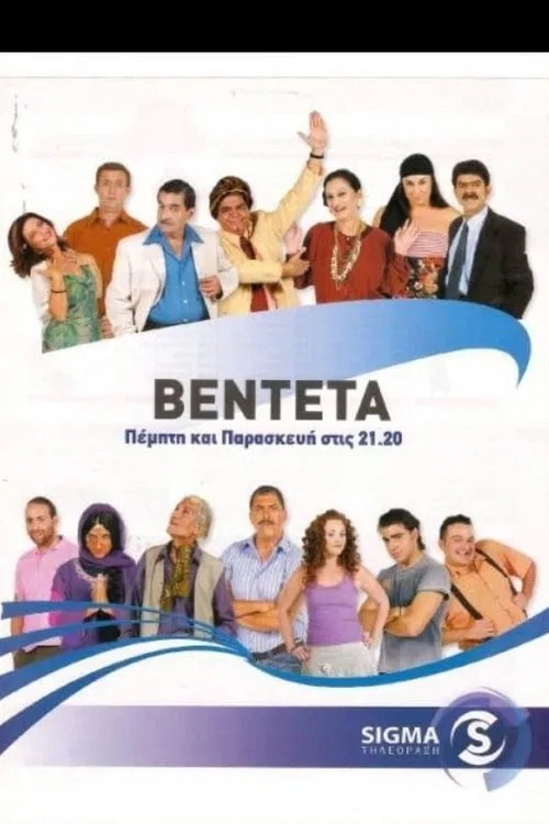 Η Βεντέτα постер