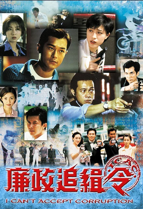 廉政追緝令 постер