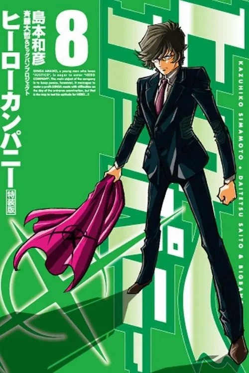 ヒーローカンパニー постер