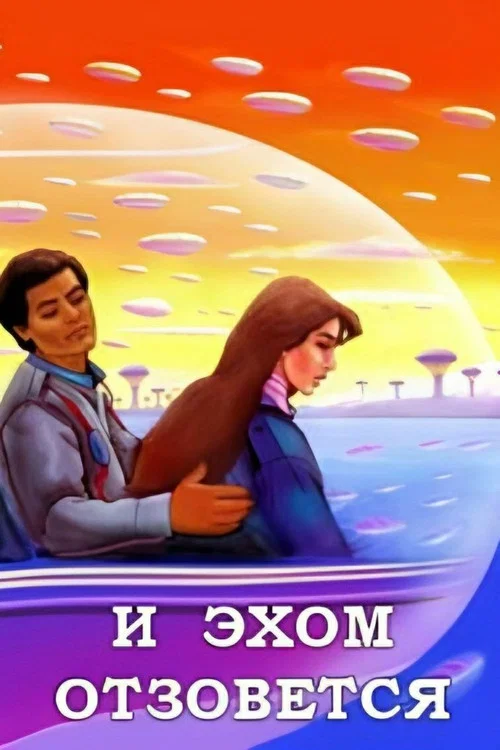 И эхом отзовётся постер