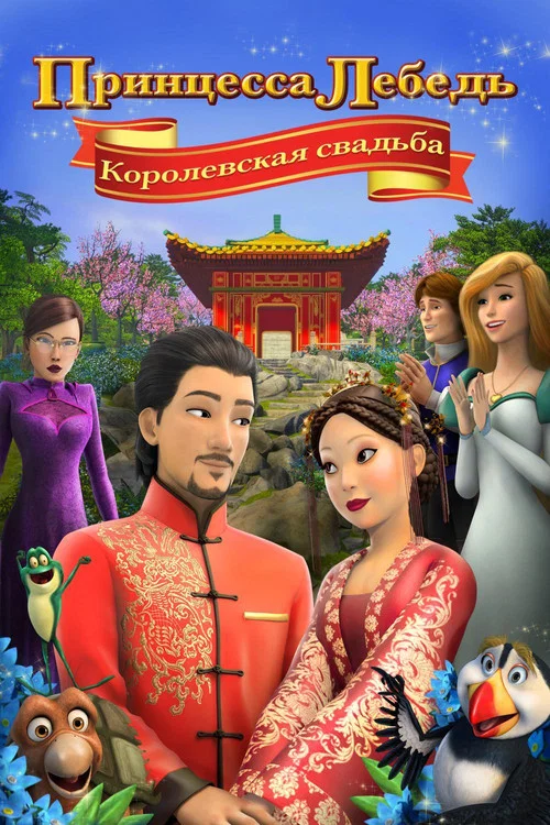 Принцесса Лебедь: Королевская Свадьба постер