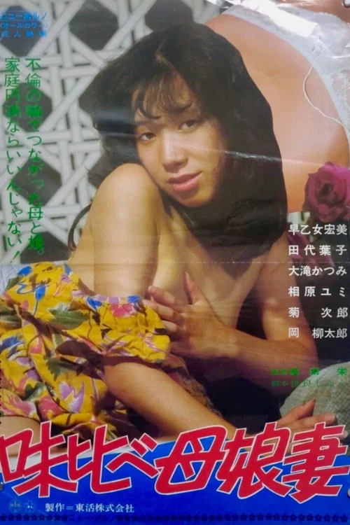 味くらべ母娘妻 постер