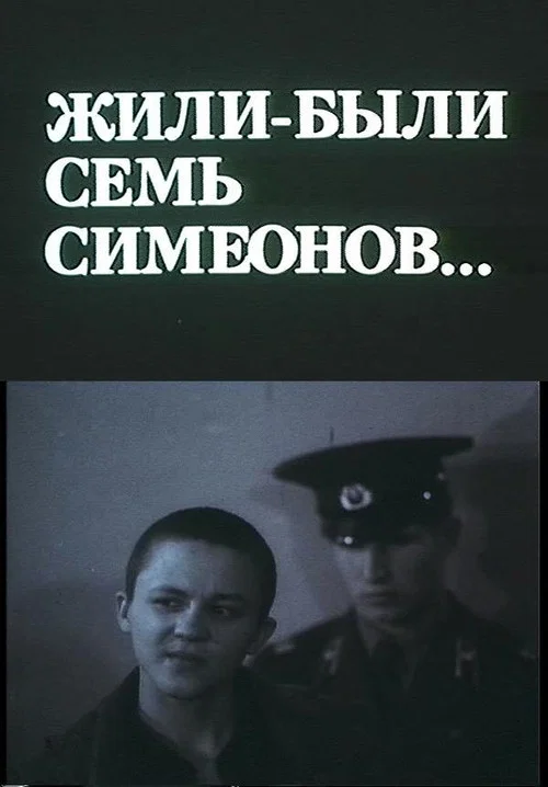 Жили-были Семь Симеонов... постер