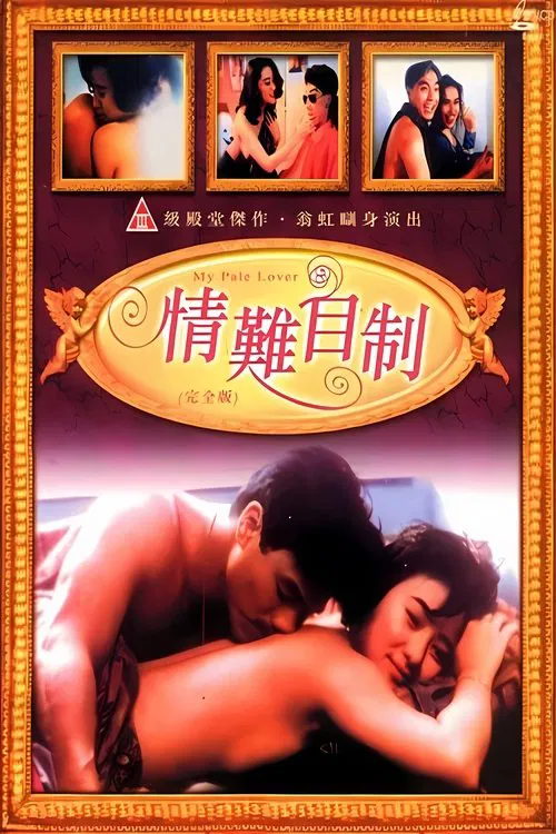 情難自制 постер