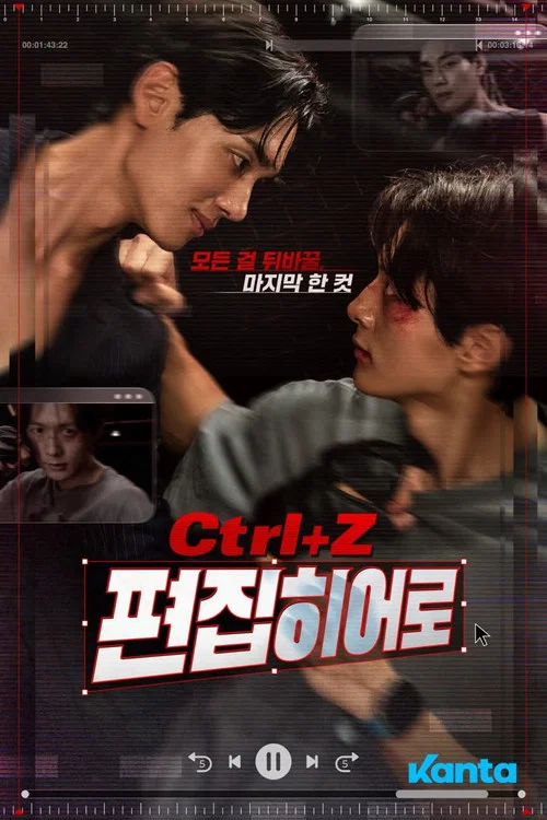 Ctrl+Z: 편집히어로 постер