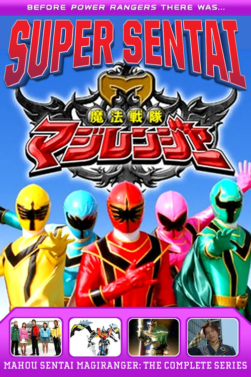 魔法戦隊マジレンジャー постер