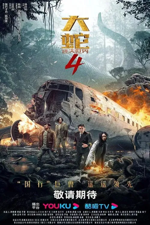大蛇4：迷失世界 постер