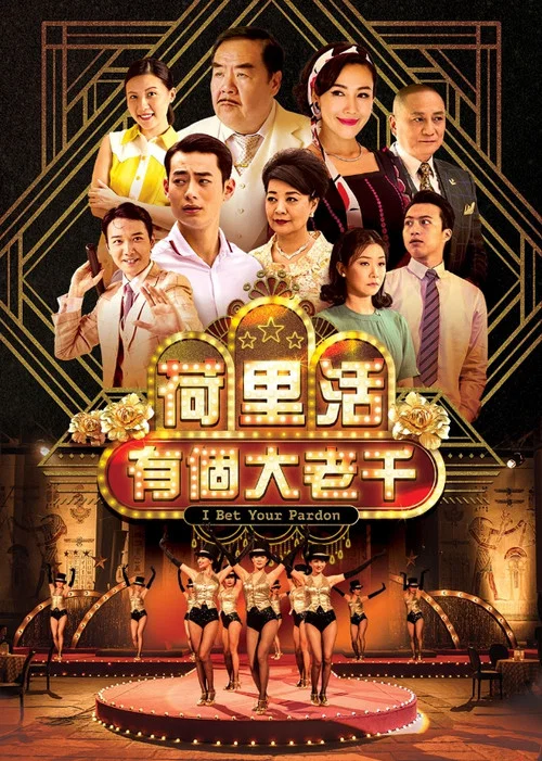 荷里活有個大老千 постер